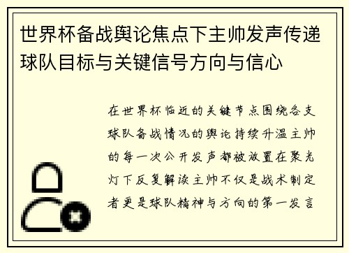 世界杯备战舆论焦点下主帅发声传递球队目标与关键信号方向与信心