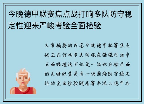 今晚德甲联赛焦点战打响多队防守稳定性迎来严峻考验全面检验