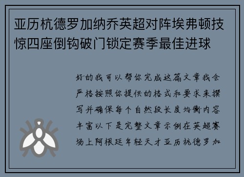 亚历杭德罗加纳乔英超对阵埃弗顿技惊四座倒钩破门锁定赛季最佳进球