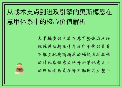 从战术支点到进攻引擎的奥斯梅恩在意甲体系中的核心价值解析