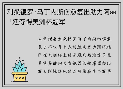 利桑德罗·马丁内斯伤愈复出助力阿根廷夺得美洲杯冠军