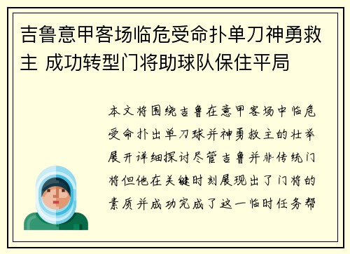 吉鲁意甲客场临危受命扑单刀神勇救主 成功转型门将助球队保住平局 吉鲁意甲客场临危受命扑单刀神勇救主 成功转型门将助球队保住平局
