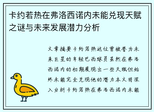 卡约若热在弗洛西诺内未能兑现天赋之谜与未来发展潜力分析