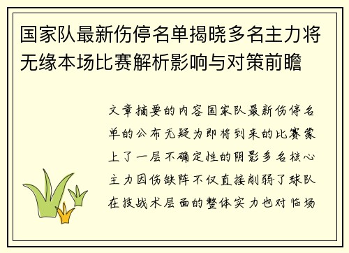 国家队最新伤停名单揭晓多名主力将无缘本场比赛解析影响与对策前瞻