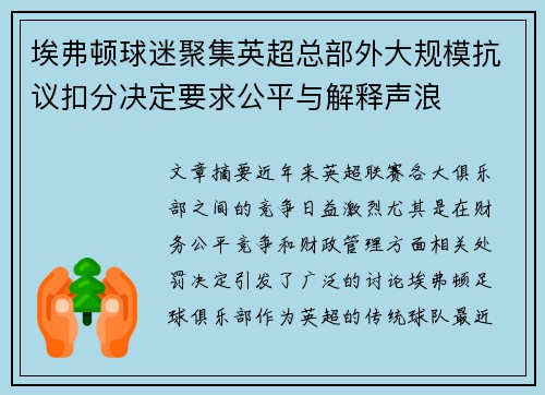 埃弗顿球迷聚集英超总部外大规模抗议扣分决定要求公平与解释声浪
