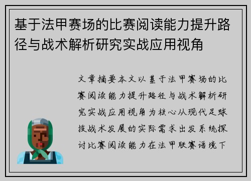 基于法甲赛场的比赛阅读能力提升路径与战术解析研究实战应用视角