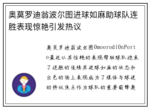 奥莫罗迪翁波尔图进球如麻助球队连胜表现惊艳引发热议