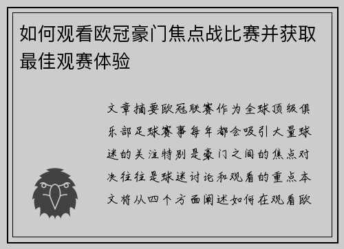 如何观看欧冠豪门焦点战比赛并获取最佳观赛体验