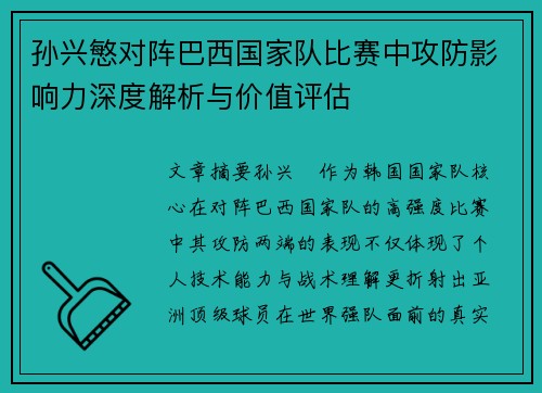 孙兴慜对阵巴西国家队比赛中攻防影响力深度解析与价值评估 孙兴慜对阵巴西国家队比赛中攻防影响力深度解析与价值评估