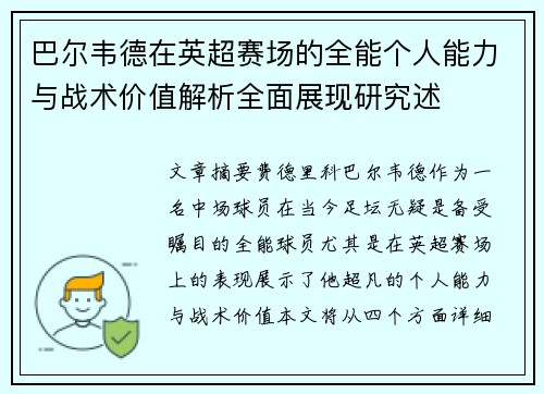 巴尔韦德在英超赛场的全能个人能力与战术价值解析全面展现研究述 巴尔韦德在英超赛场的全能个人能力与战术价值解析全面展现研究述