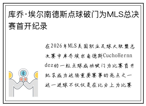 库乔·埃尔南德斯点球破门为MLS总决赛首开纪录