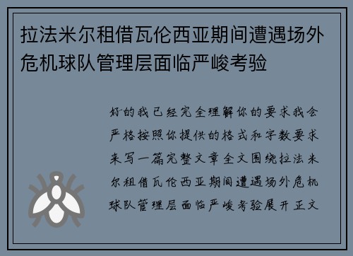 拉法米尔租借瓦伦西亚期间遭遇场外危机球队管理层面临严峻考验