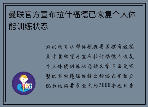 曼联官方宣布拉什福德已恢复个人体能训练状态