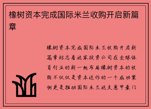 橡树资本完成国际米兰收购开启新篇章