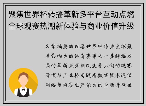 聚焦世界杯转播革新多平台互动点燃全球观赛热潮新体验与商业价值升级