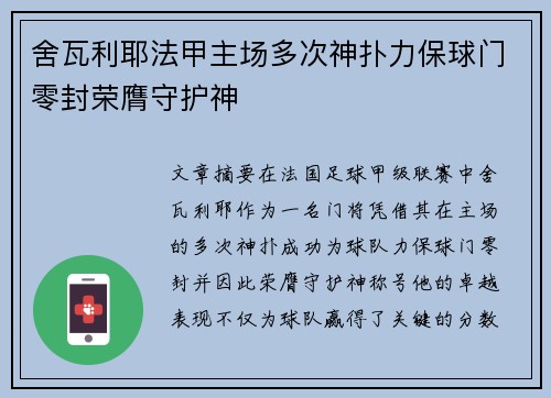 舍瓦利耶法甲主场多次神扑力保球门零封荣膺守护神