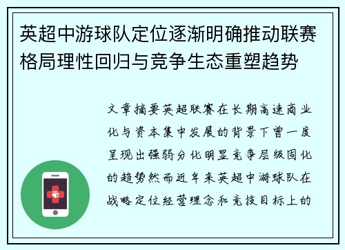 英超中游球队定位逐渐明确推动联赛格局理性回归与竞争生态重塑趋势