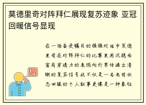 莫德里奇对阵拜仁展现复苏迹象 亚冠回暖信号显现 莫德里奇对阵拜仁展现复苏迹象 亚冠回暖信号显现