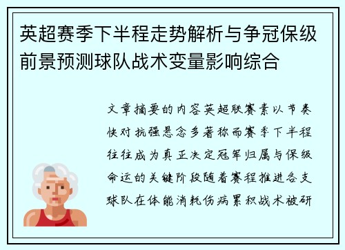 英超赛季下半程走势解析与争冠保级前景预测球队战术变量影响综合 英超赛季下半程走势解析与争冠保级前景预测球队战术变量影响综合