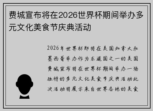 费城宣布将在2026世界杯期间举办多元文化美食节庆典活动 费城宣布将在2026世界杯期间举办多元文化美食节庆典活动