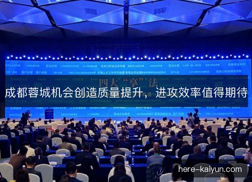 成都蓉城机会创造质量提升，进攻效率值得期待