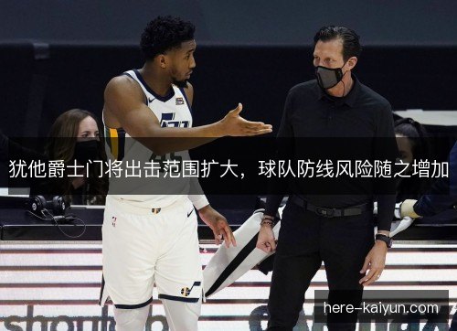 犹他爵士门将出击范围扩大，球队防线风险随之增加