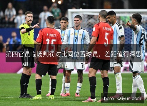 第四官员临场判罚对比同位置球员，差距值得深思
