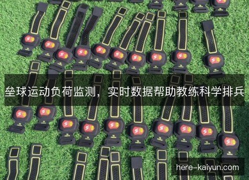 垒球运动负荷监测，实时数据帮助教练科学排兵